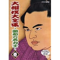 Amazon.co.jp: 大相撲大全集~昭和の名力士~ [DVD] : DVD